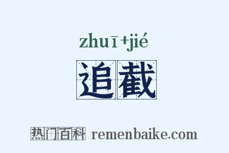 追截是什么意思的图片